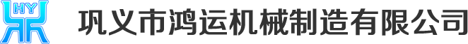 鞏義市鴻運機械制造有限公司logo